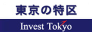 東京の特区 Invest Tokyo