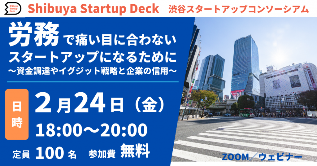0224渋谷Startup Deck共催 (1)